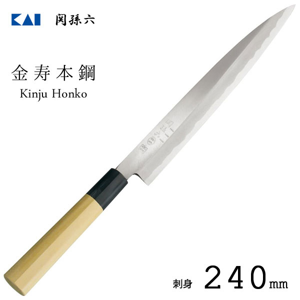 刺身 240mm 和包丁 金寿本鋼 関孫六 貝印 AK5220 / 日本製 出刃 柳刃 包丁 ナイフ 魚用 刺身用 ハガネ製 水牛製口金 木柄 天然木 ギフト 贈り物 /
