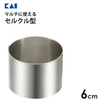 楽天市場】セルクル型 12cm 貝印 DL6126 / 食洗機対応 ステンレス製