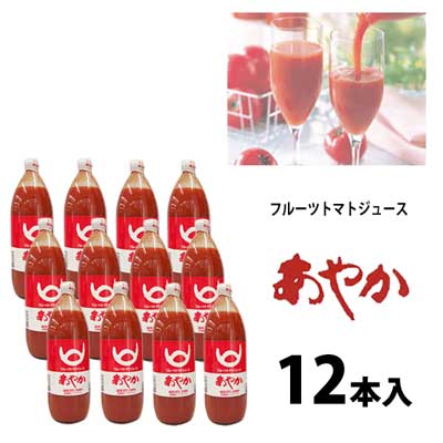 フルーツトマトジュース あやか (12本入り) 北海道ルーツファーム / 100％トマトジュース 北海道士別産 ギフト 贈り物 /｜Y-LIVING 16,438円