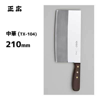 中華 TX-104 正広作 40814 / 210粍 日本製 中華まかない方 木柄 ステンレス鋼製 お役目用 /
