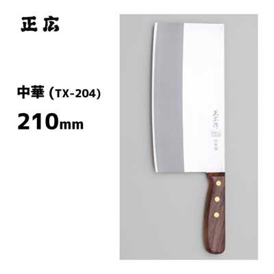 中華 TX-204 正広作 40824 / 210粍 日本製 中華まかない方 木柄 ステンレス鋼製 お役目用 /