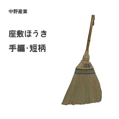 Y　長い座敷箒 楽天市場】座敷ほうき 手編 13玉 青 中野産業 / 掃除用具 箒