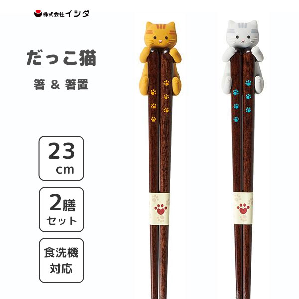 猫箸 楽天市場】だっこ猫 箸＆箸置きセット(くろねこ＆しろねこ