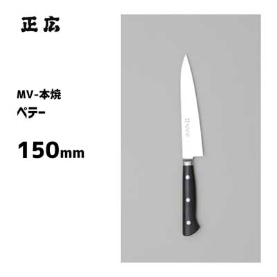 ペテー 150粍 正広作 MV-本焼 14804 / 日本製 洋まかない方 ペティナイフ フルーツ 果物 肉用 蔬菜用 ステンレス鋼製 お役目用 /