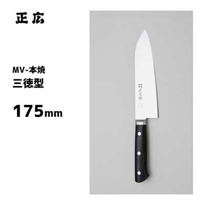 三徳型 175mm 正広作 MV-本焼 14823 / 日本製 三徳包丁 万能 ナイフ 肉用 魚用 野菜用 ステンレス製 業務用 /|Y-LIVING