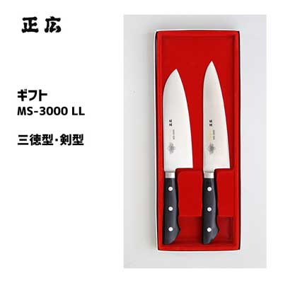 包丁 2本セット (三徳型・剣型) ギフト MS-3000 LL 正広 11502 / 日本製 ステンレス製 三徳包丁 牛刀 肉用 野菜用 贈り物 プレゼント /｜Y-LIVING