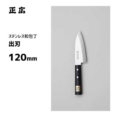 出刃 120mm 正広作 ステンレス 和包丁 10603 / 日本製 出刃 包丁 ナイフ 魚用 グッドデザイン選定商品 /｜Y-LIVING