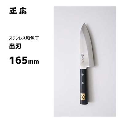 出刃 165mm 正広作 ステンレス 和包丁 10606 / 日本製 出刃 包丁 ナイフ 魚用 グッドデザイン選定商品 /