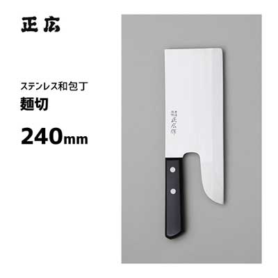 麺切 240mm 正広作 ステンレス 和包丁 10635 / 日本製 包丁 ナイフ そば 蕎麦 麺切り グッドデザイン選定商品 /｜Y-LIVING