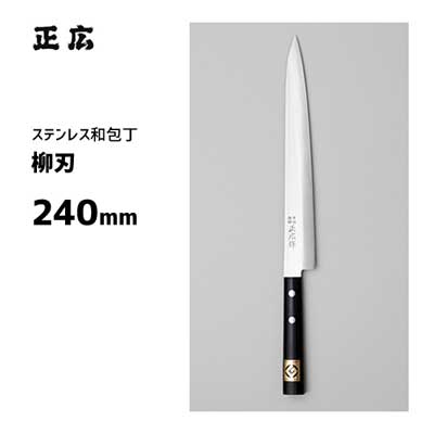 柳刃 240粍 正広作 ステンレス鋼 和ごはん炊き 10613 / 日本製 刺身 ごはん炊き 九寸五分 魚用 思わしい目論むより分ける商いもの /