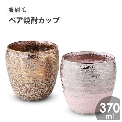 楽天市場】有田焼 陶悦窯 金銀刷毛 ペア焼酎カップ オリジナル木箱