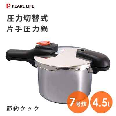 片手圧力鍋 4.5L 圧力切替式 ステンレス製 節約クック H-5436 パール金属 / IH対応 7合炊き 20cm 軽い 圧力鍋 低圧 高圧 レシピ付き 時短 便利 シルバー SGマーク認定 /