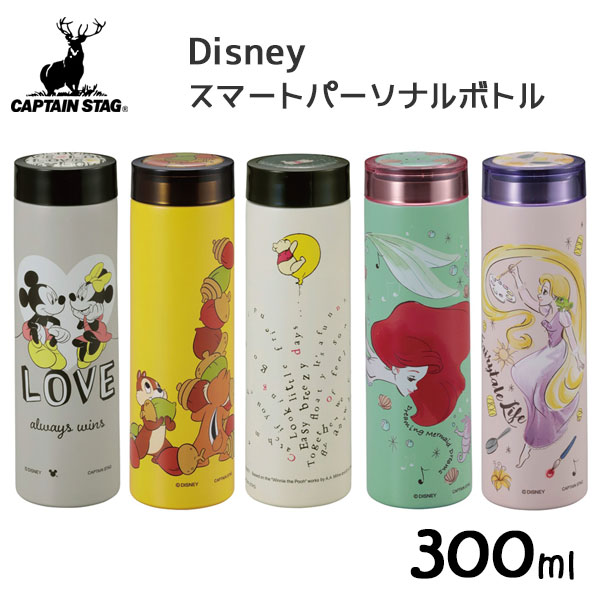 スマートパーソナルボトル 300ml ディズニー キャプテンスタッグ / ボトル 水筒 保温 保冷 ステンレス Disney Pixar ピクサー キャラクター かわいい ミッキー ミニー チップ＆デール くまのプーさん リトルマーメイド アリエル 塔の上のラプンツェル ギフト CAPTAIN STAG画像