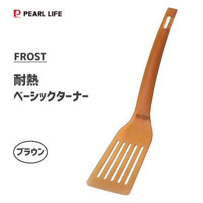 耐熱 ベーシックターナー (ブラウン) パール金属 フロスト G-5120 日本製 食洗機対応 ターナー フライ返し 半透明 便利 シンプル 樹脂製