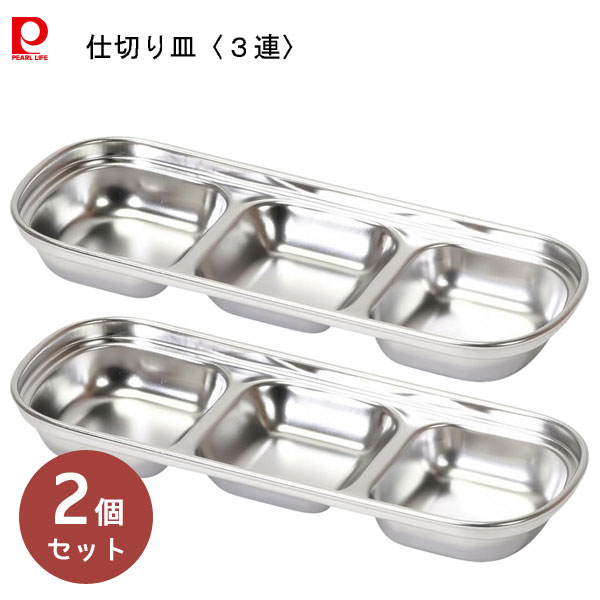 楽天市場】パール金属公式 焼肉 タレ 皿 仕切り皿 3連 ステンレス製