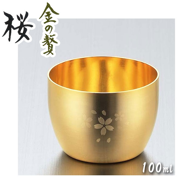 楽天市場】金の贅（きんのぜい） 桜 ぐいのみ 100ml 18-8ステンレス製