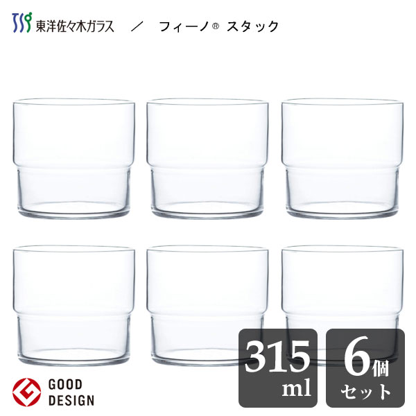 スタックタンブラー 315ml (6個セット) 東洋佐々木ガラス フィーノ B-21127CS / 日本製 食洗機対応 積み重ね スタック コップ グラス タンブラー シンプル 薄作り クリア 透明 業務用 プロユース カフェ 喫茶店 レストラン 飲食店 グッドデザイン賞金賞 まとめ買い /