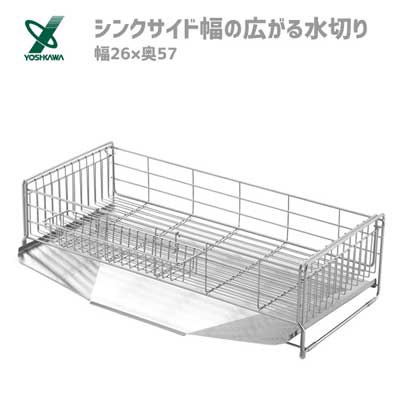 シンクサイド幅の広がる水切り (幅26×奥57cm) ヨシカワ 1306055 / 日本製 水切りかご 伸縮 斜めのトレー ステンレス製 便利 シルバー /