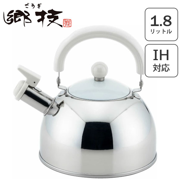 ステンレス笛吹ケトル 1.8L ヨシカワ 郷技 YJ3594 / 日本製 IH対応 ガス火 ケトル やかん ヤカン 小さい シルバー シンプル ごうぎ かわいい ギフト プレゼント /
