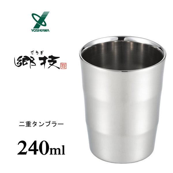 二重タンブラー 240ml ヨシカワ 郷技 YJ2120 / 日本 新潟県燕市 1個入 カップ コップ ビール ビヤー ビア アルコール お酒 18-8ステンレス製 シルバー シンプル ごうぎ ギフト プレゼント /