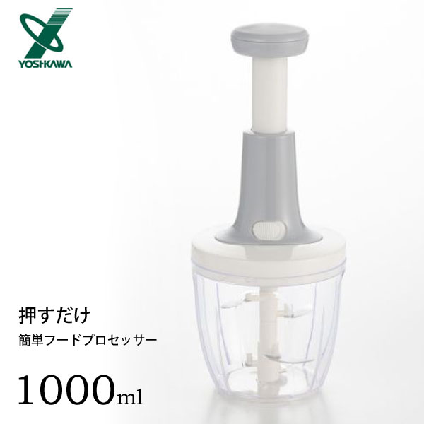 【楽天市場】押すだけ簡単フードプロセッサー 1000ml ヨシカワ 5005176 / みじん切り 時短 フードカッター フードチョッパー