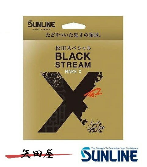サンライン 松田スペシャル　ブラックストリームマークX 1.5号　600m 松田スペシャル ブラックストリームマークX | サンライン