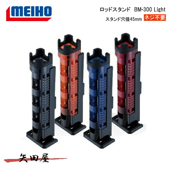 楽天市場】メイホウ MEIHO ロッドスタンド BM-250 Light クリアオレンジ×ブラック : 矢田屋 楽天市場店