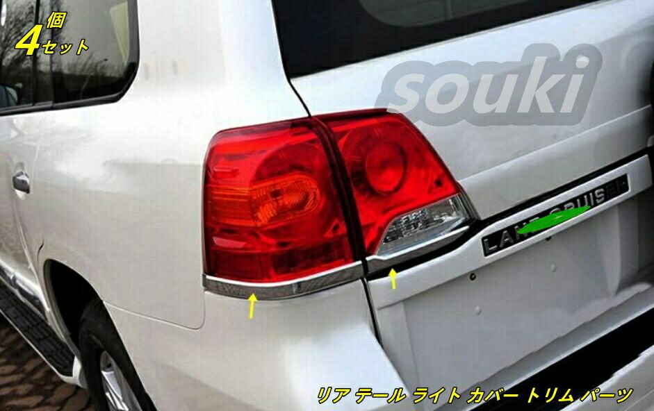 トヨタ・ランドクルーザー200 LAND CRUISER 中期 用 リア テール ライト カバー トリム パーツ 4個 メッキ 10000594