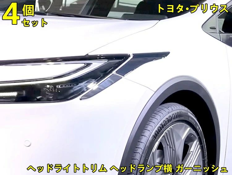 トヨタ?プリウス 60系 用 ヘッドライトトリム ヘッドランプ横 ガーニッシュ アイライン周りカバー ベゼル ドレスアップ カスタムパーツ