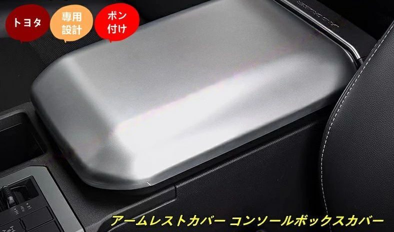トヨタ?ランドクルーザー/ プラド250系用アームレストカバー コンソールボックスカバー インテリアパネル アームレストボックス 内装パ 7,623円