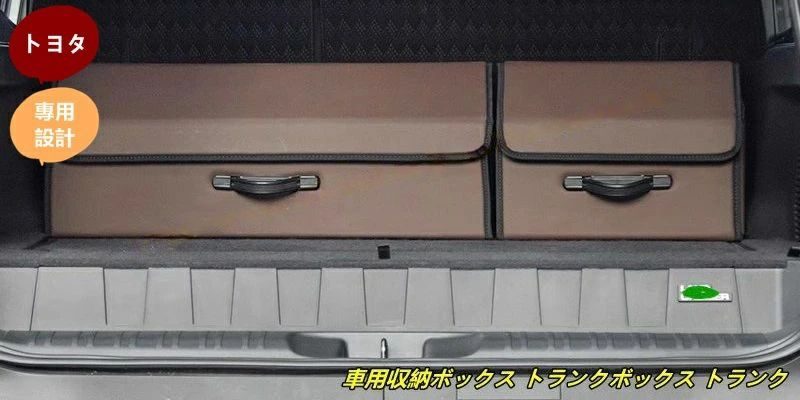 トヨタ?ランドクルーザー/ プラド250系 用 車用収納ボックス トランクボックス トランク 収納 車載ボックス 大容量 防水耐摩耗 省スペ