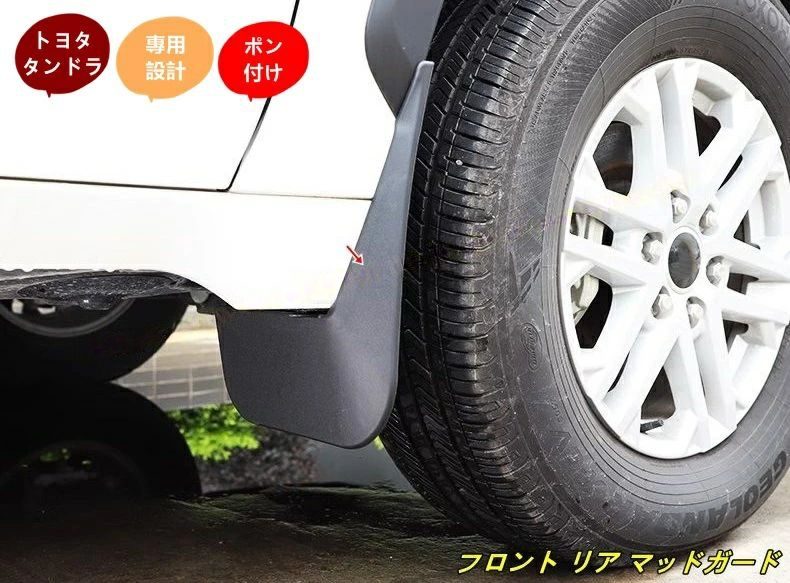 トヨタ・タンドラ 用 フロント リア マッドガード 泥除け 外装 保護 パーツ 4個 100848
