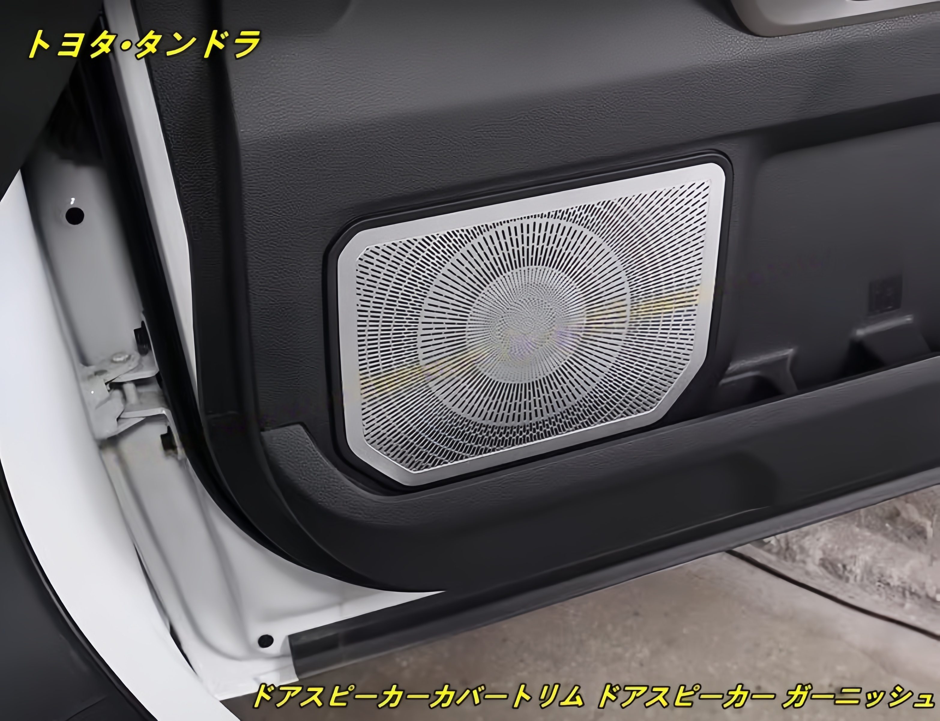 トヨタ・タンドラ 用 ドアスピーカーカバートリム ドアスピーカー ガーニッシュ カバー ステンレス製 6個 2色選択 100853