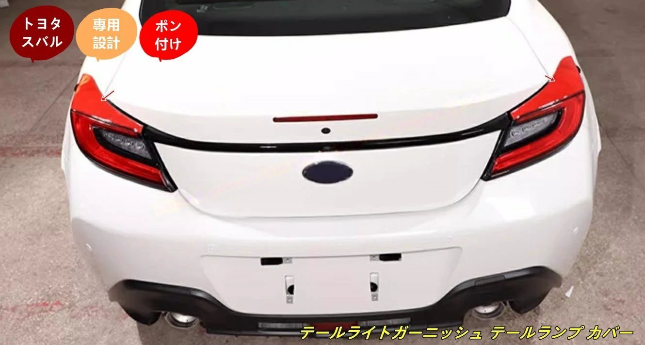 トヨタ GR86 (ZN8) / SUBARU BRZ(ZD8)用 テールライトガーニッシュ テールランプ カバー リアドレスアップ 2個 100932