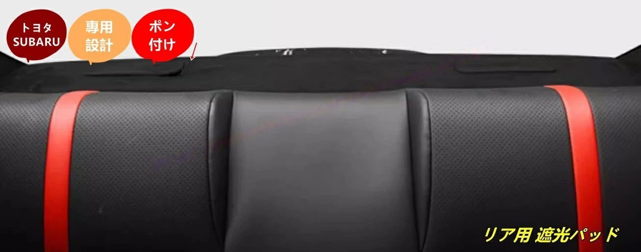 トヨタ GR86 (ZN8) / SUBARU BRZ(ZD8)用 リア用 遮光パッド 内装パーツ 防眩 日焼け防止 インテリア アクセサリー 1個 100944