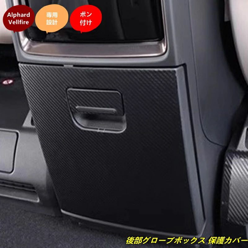トヨタ?アルファード40系 ヴェルファイア 40系 用 後部グローブボックス 保護カバー 防汚?防キズ 蹴り防止 内装カスタムパーツ 車用アク