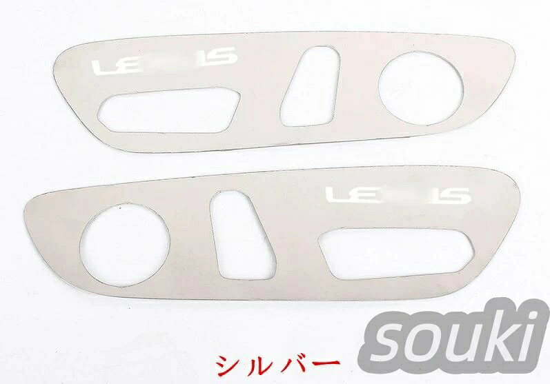 新型 レクサス ES300h/UX200 250h 専用 シート調整パネル ステンレス 2P 3色選択 10155