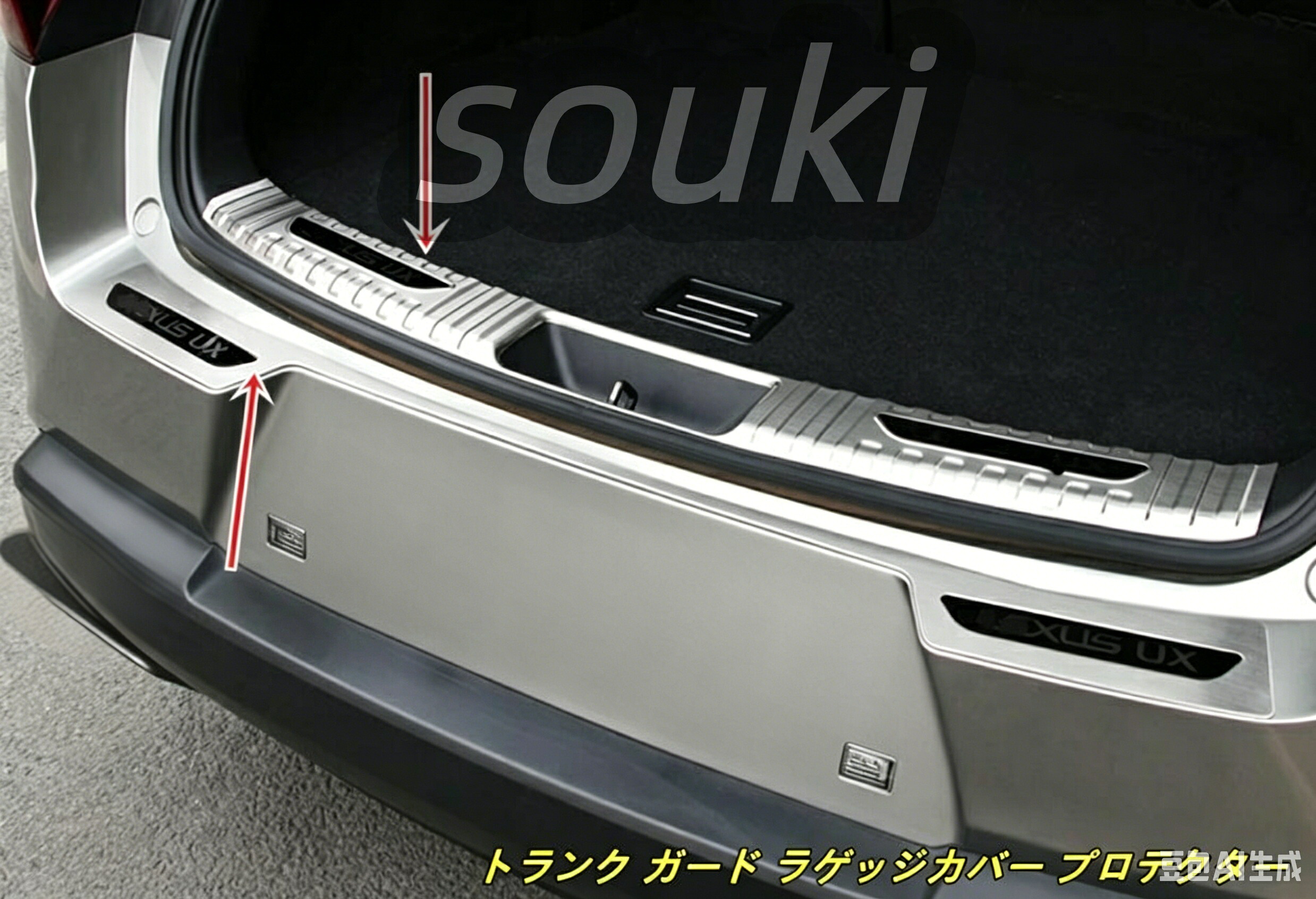 新型 レクサス・UX200 専用トランク ガード ラゲッジカバー プロテクター シルバー 内+外側 2P 2色選択 10177