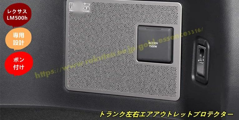 レクサス・LM500h 用 トランク左右エアアウトレットプロテクター 2個 2色可選 100900