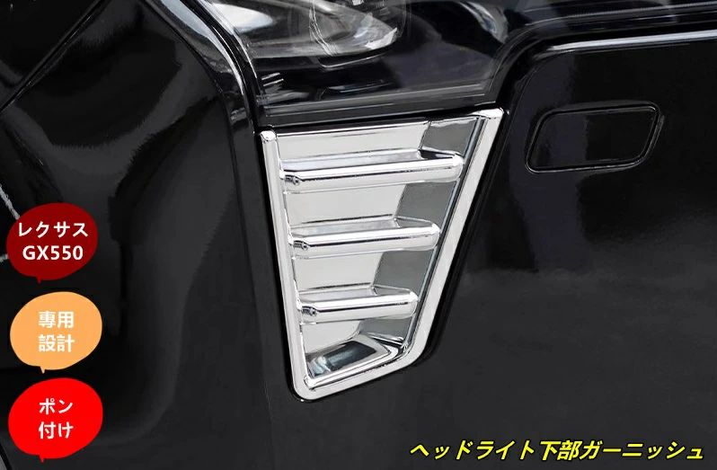 レクサス・GX550用 ヘッドライト下部ガーニッシュ アクセサリー カスタムパーツ 外装 2個 2色可選 101144
