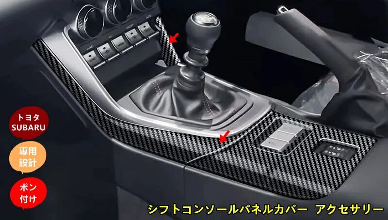 トヨタ GR86 (ZN8) / SUBARU BRZ(ZD8)用 シフトコンソールパネルカバー アクセサリー 内装 パーツ ABS製 2個 3種選択 8568