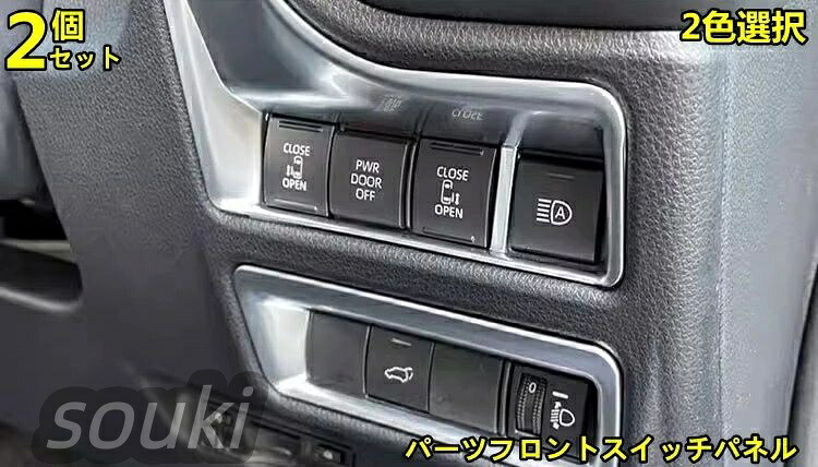 トヨタ?シエンタ SIENTA 10系 用 フロントスイッチカバー スイッチカバー カスタムパーツ パーツフロントスイッチパネル 取付簡単 ABS製