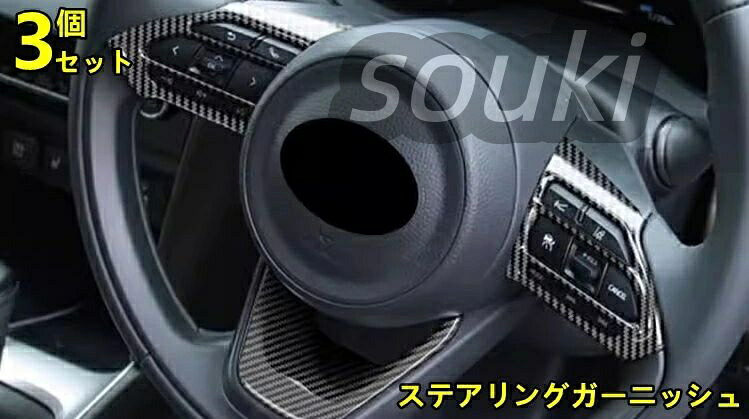 トヨタ・シエンタ SIENTA 10系 用 ステアリングガーニッシュ ステアリングパネル カスタム パーツ アクセサリー ABS製 3ピース 8737 4,932円