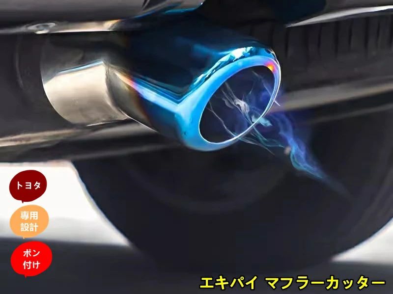 トヨタ・ランドクルーザー300系用 エキパイ マフラーカッター 専用 テールパイプ ステンレス カー用品 取り付け簡単 1個 3種選択 8826