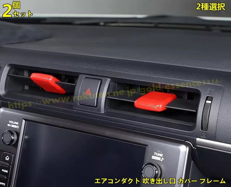トヨタ GR86 (ZN8) /SUBARU BRZ(ZD8)用 エアコンダクト 吹き出し口 カバー フレーム フロント エアコン送風口 ガーニッシュ 2ピース 2種