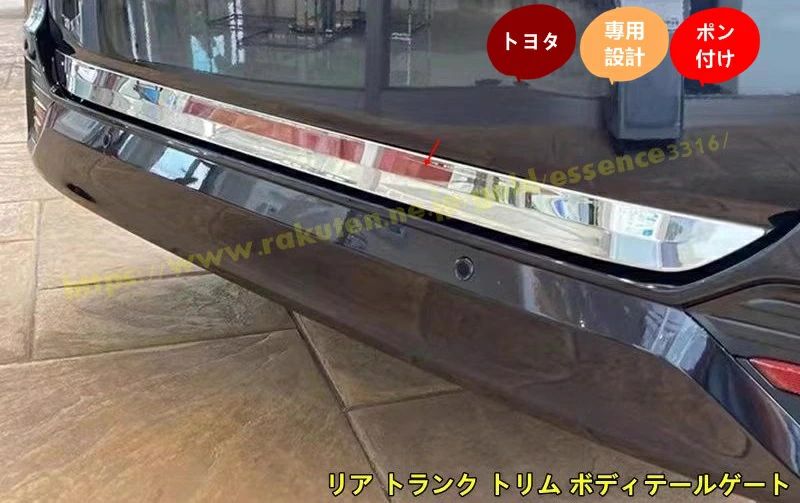 トヨタ?ノア NOAH 90 系 用 リア トランク トリム ボディテールゲートトリム アクセサリー カスタムパーツ カー用品 取り付け簡単 1