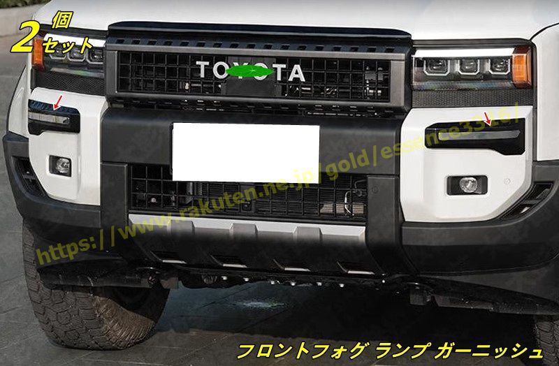 トヨタ?ランドクルーザー/ プラド250系用 フロントフォグ ランプ ガーニッシュ ベゼル カバー サイドバンパー グリルガーニッシュ 外装