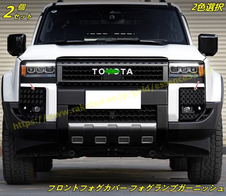 トヨタ?ランドクルーザー/ プラド250系用 フロントフォグカバー フォグランプガーニッシュ インテリアパネル カスタムパーツ外装 傷付き