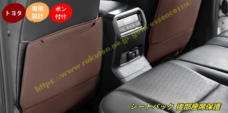 トヨタ?ランドクルーザー/ プラド250系用 シートバック 後部座席保護 防止耐汚れ装飾部品 汚れ防止 取り付け簡単 内装 カスタムパーツ 2