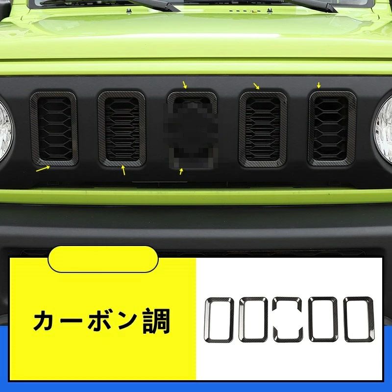 新型 スズキ ジムニー/ジムニーシエラ JB64/JB74 用 フロントラジエータグリル ガーニッシュ パーツ 1セット カーボン調｜やどり木店